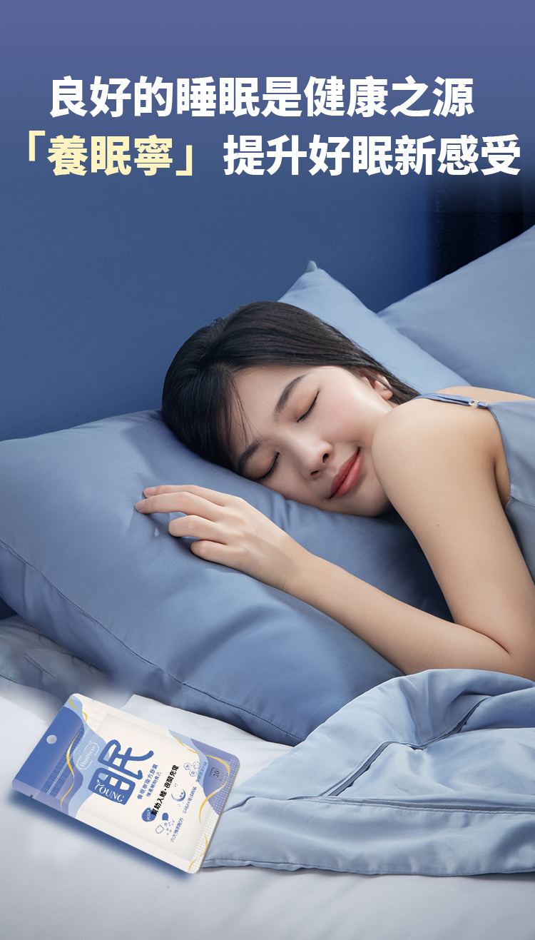 良好的睡眠是健康之源,養眠寧幫助你入睡,也找回你的健康!