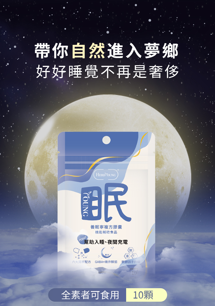 養眠寧幫助你自然入睡,在夜晚好好的休息。一袋10顆,全素食可食用