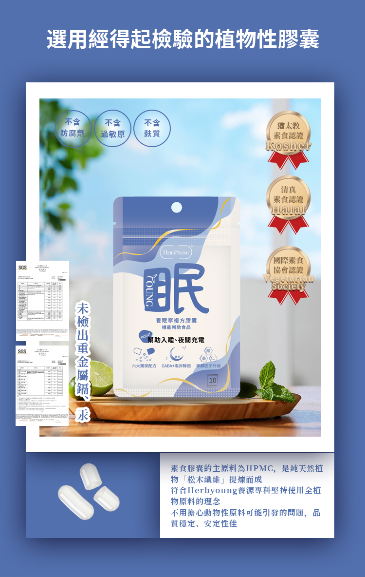 養眠寧使用植物性膠囊,通過SGS檢驗不含防腐劑、過敏原、麩質,也未檢出重金屬鎘與汞