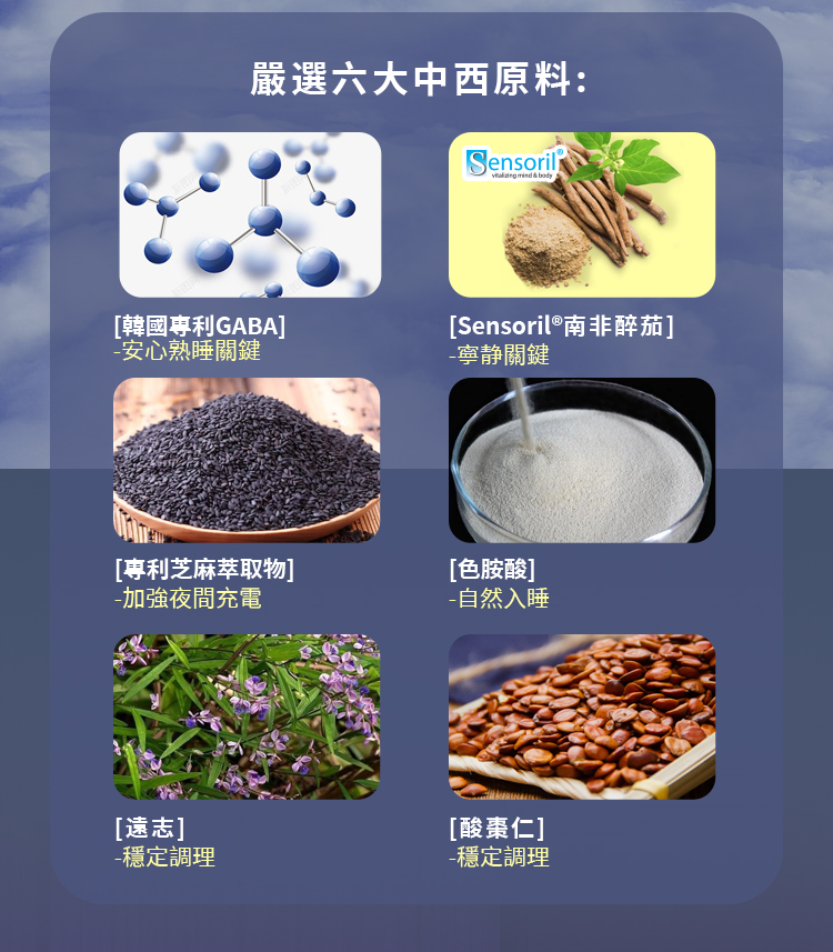 養眠寧有六大中西原料,韓國專利GABA、Sensoril南非醉茄、專利芝麻素、色胺酸、酸棗仁及遠志,調理你的睡眠品質,安心熟睡的關鍵