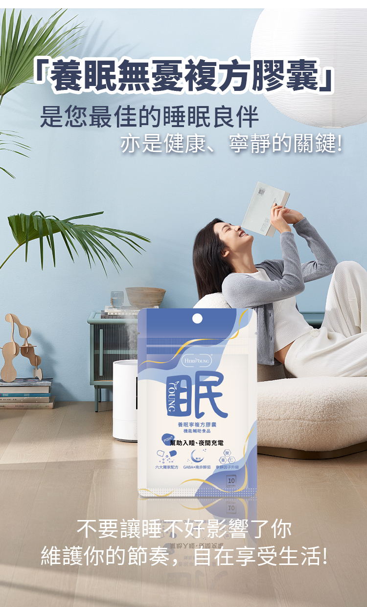 養眠寧幫你找回好眠自在人生,不要讓睡不好影響了你!