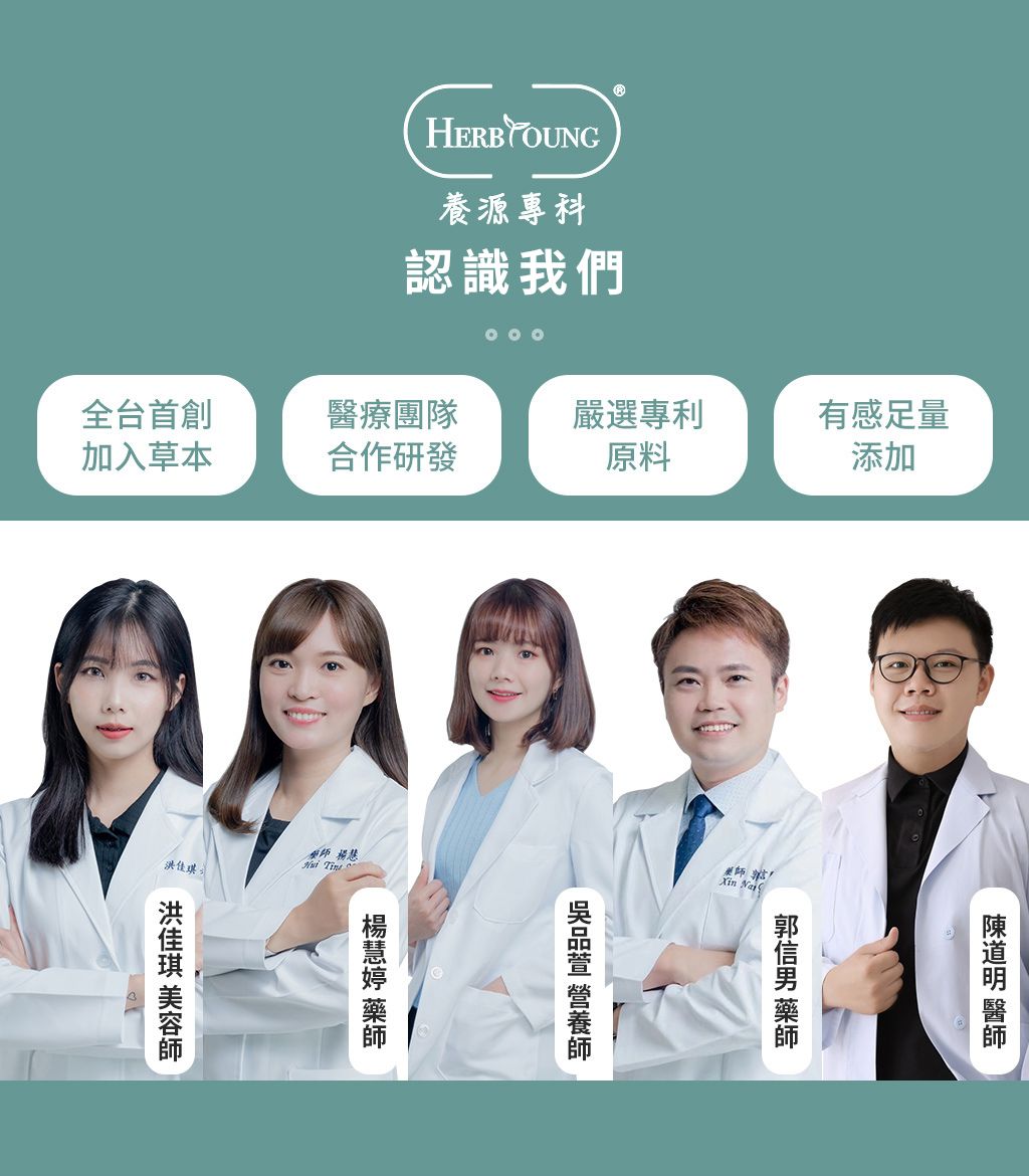 養源專科擁有專業研發團隊,有營養師、藥師及醫師,嚴選專利有感原料