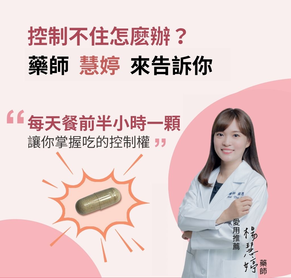 若本身無法控制食慾,餐前半小時食用1顆