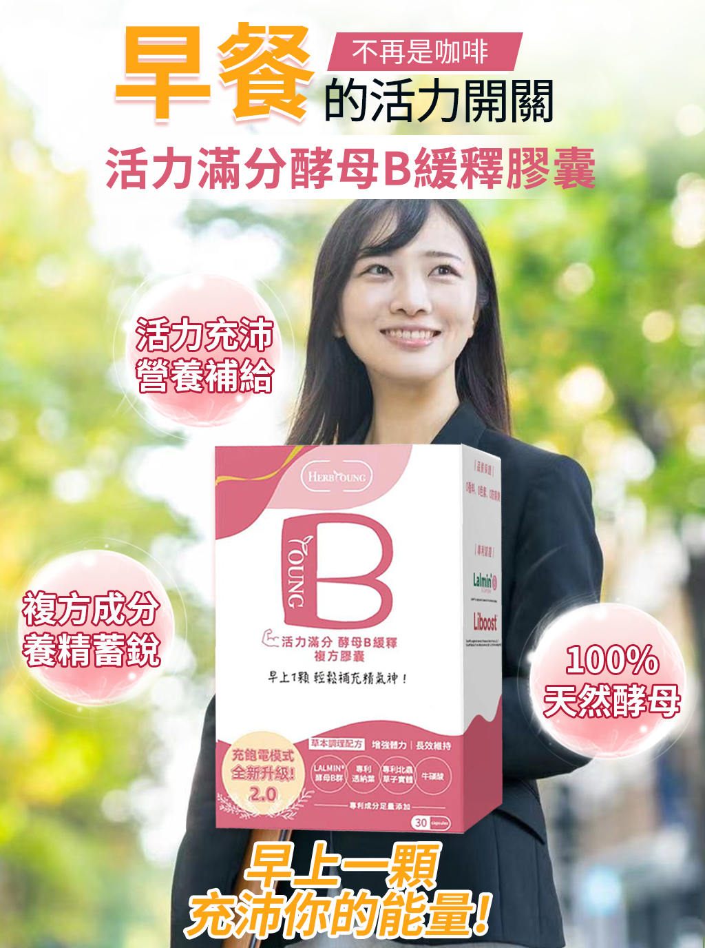 早上只需要1顆活力滿分2.0酵母B,活力四射