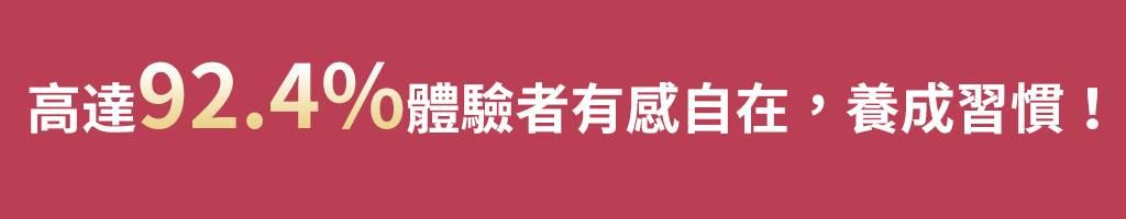 高達92.4%使用者有感改善私密處不適