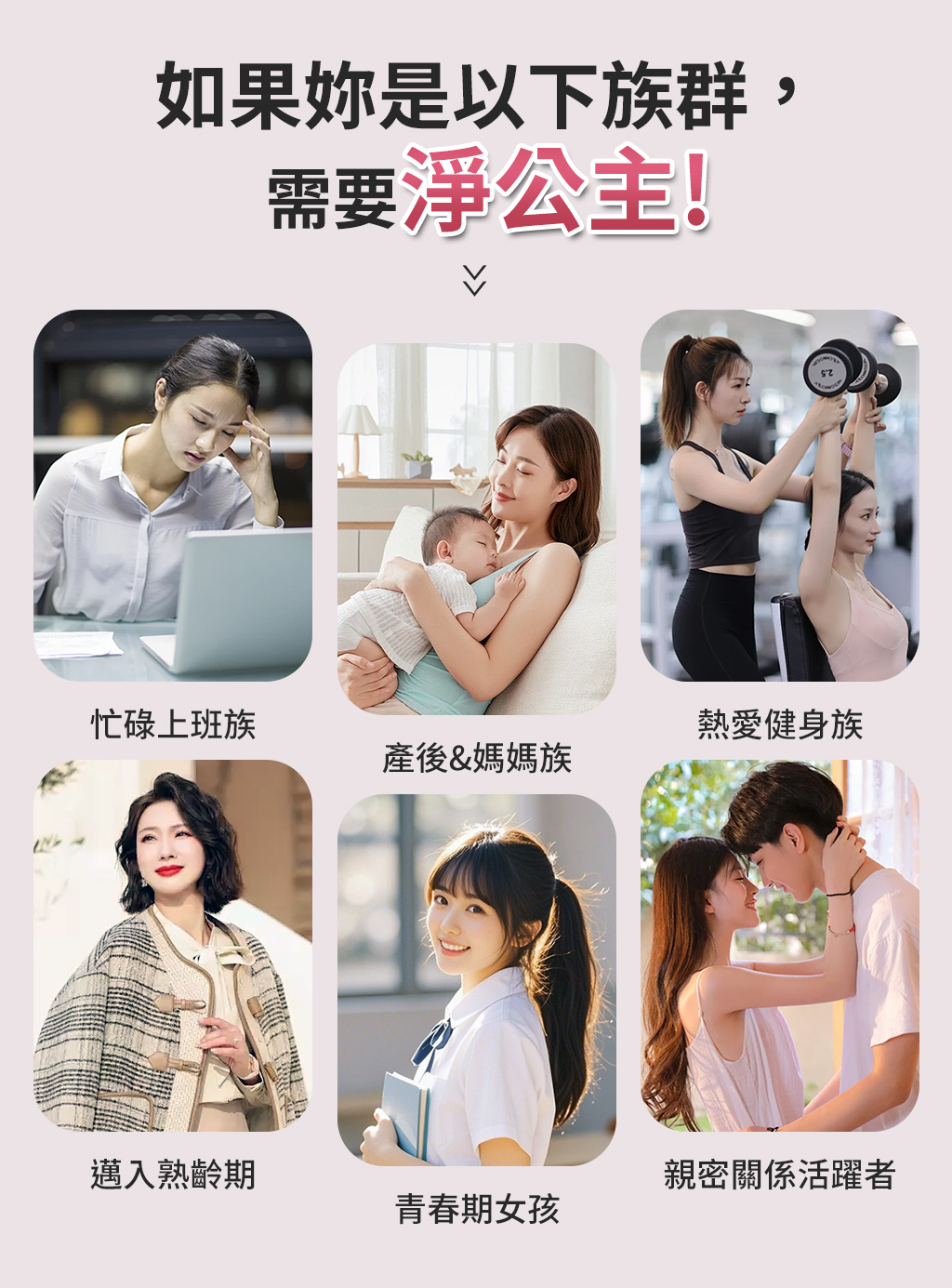 私密處感染高風險族群,需要淨公主