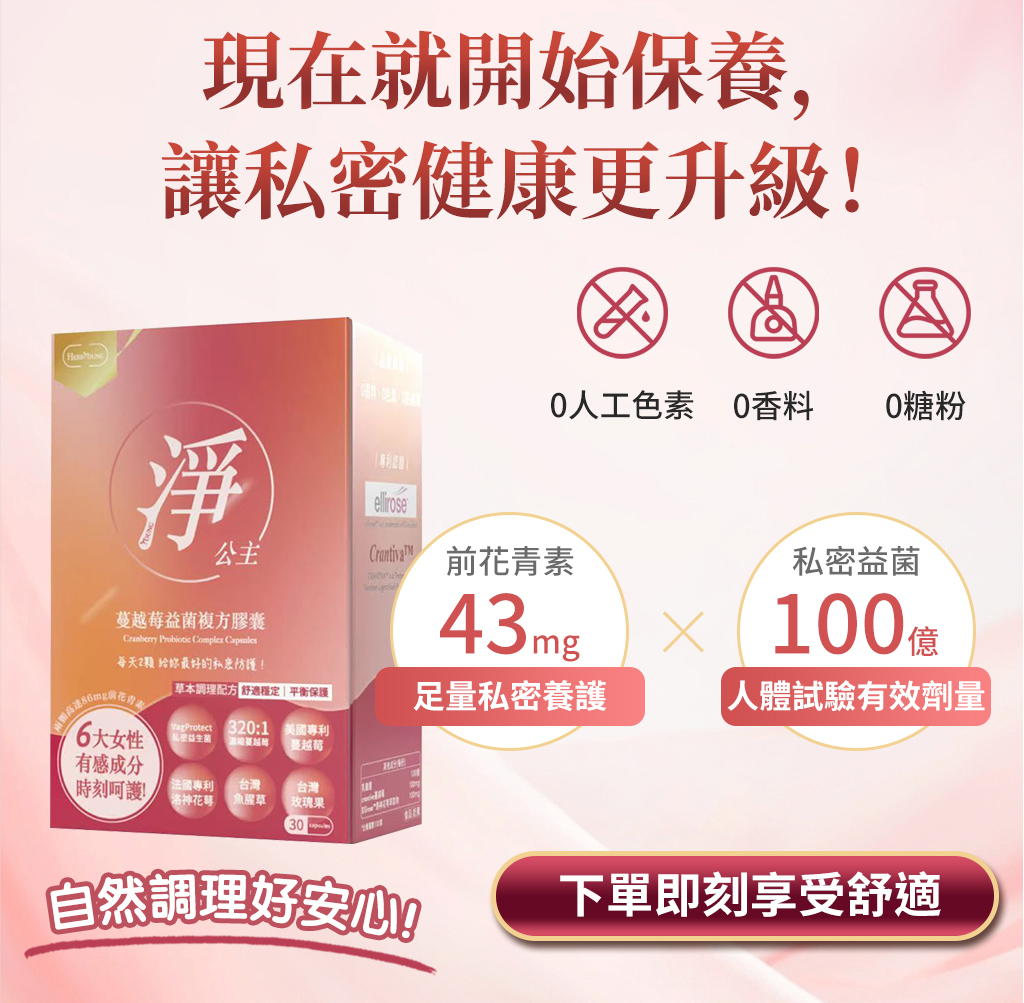 淨公主蔓越莓益菌幫助私密處更健康