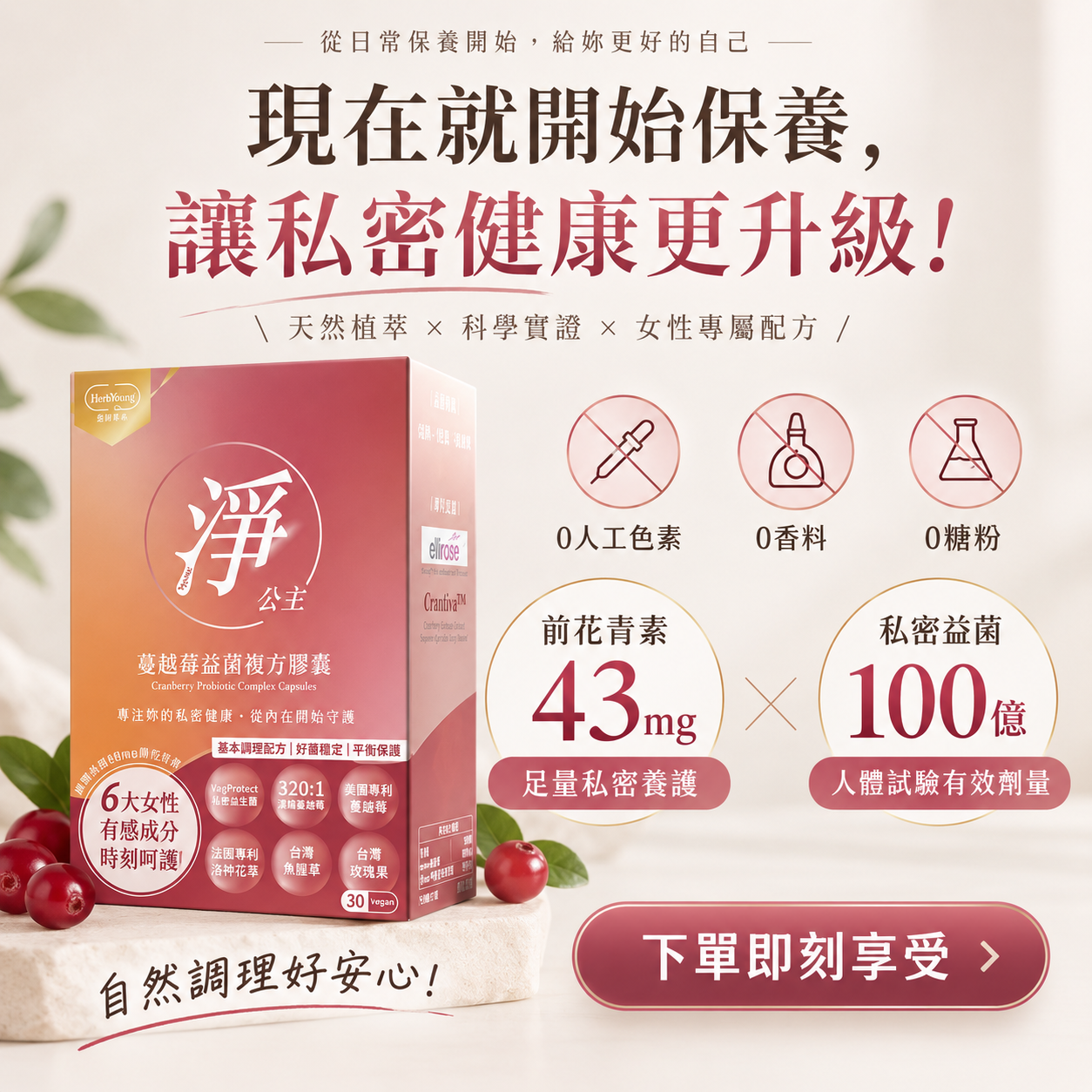淨公主蔓越莓益菌幫助私密處更健康