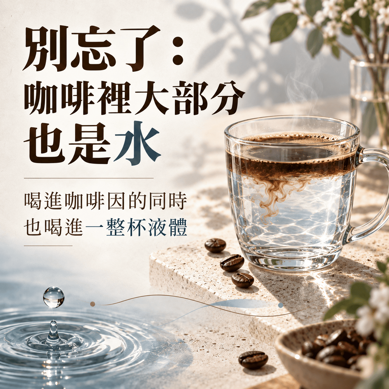 咖啡飲品本身含有大量水分並會提供每日液體攝取