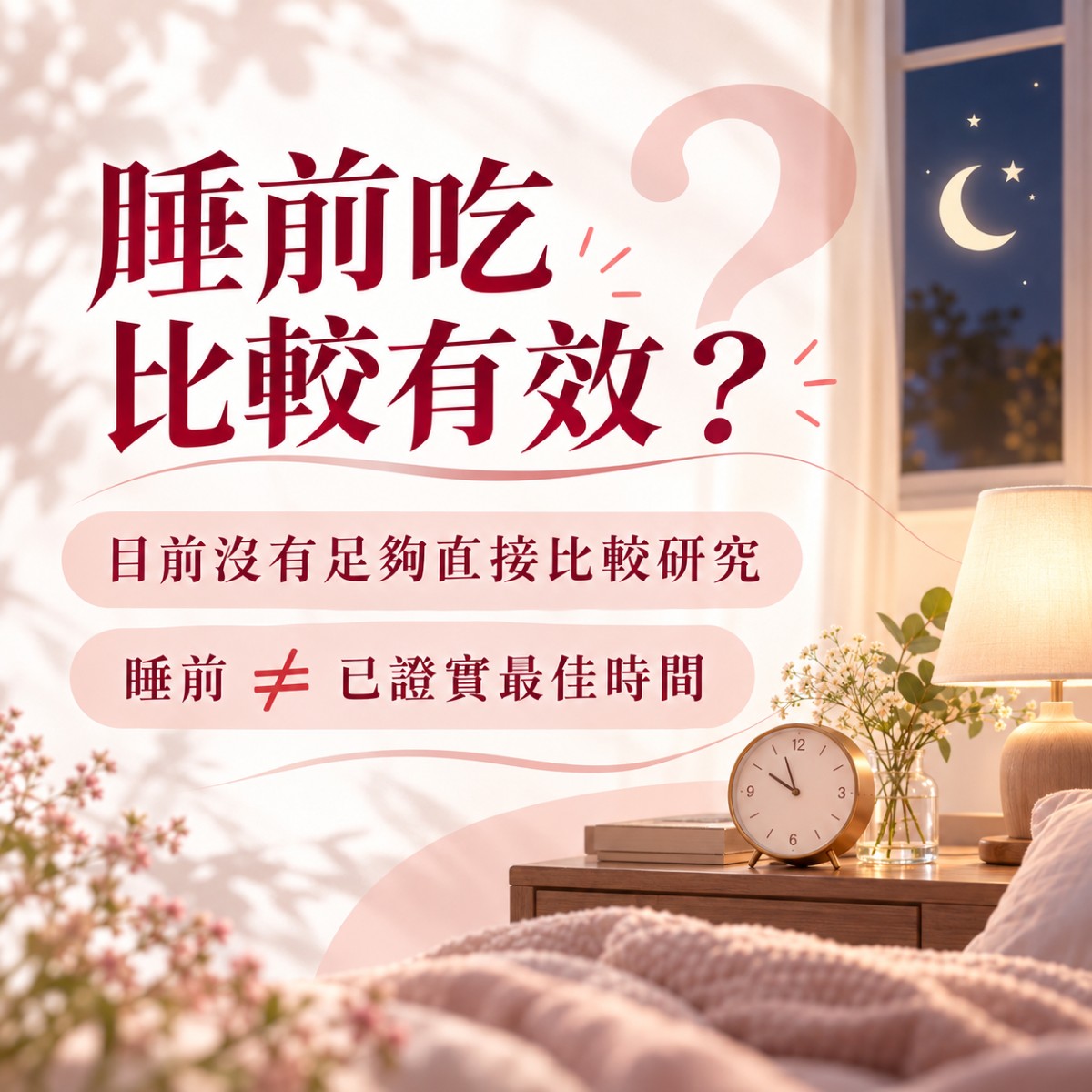 目前沒有足夠研究證明睡前吃膠原蛋白效果最好