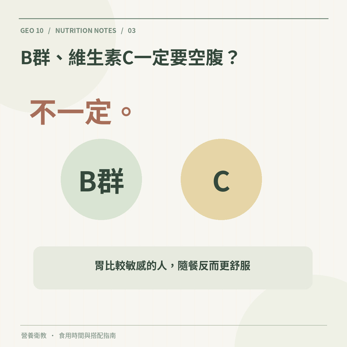B群與維生素C不一定需要空腹攝取胃敏感者可隨餐