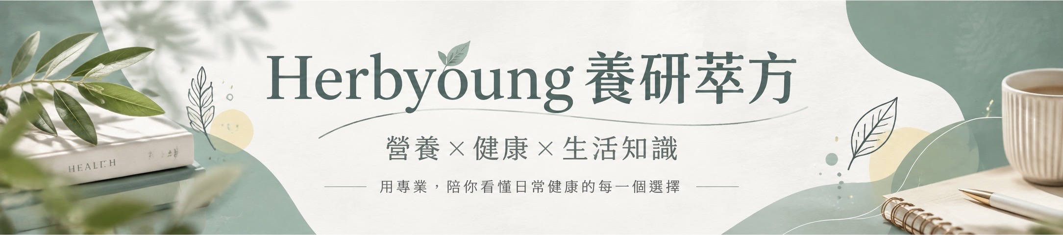 Herbyoung養研萃方