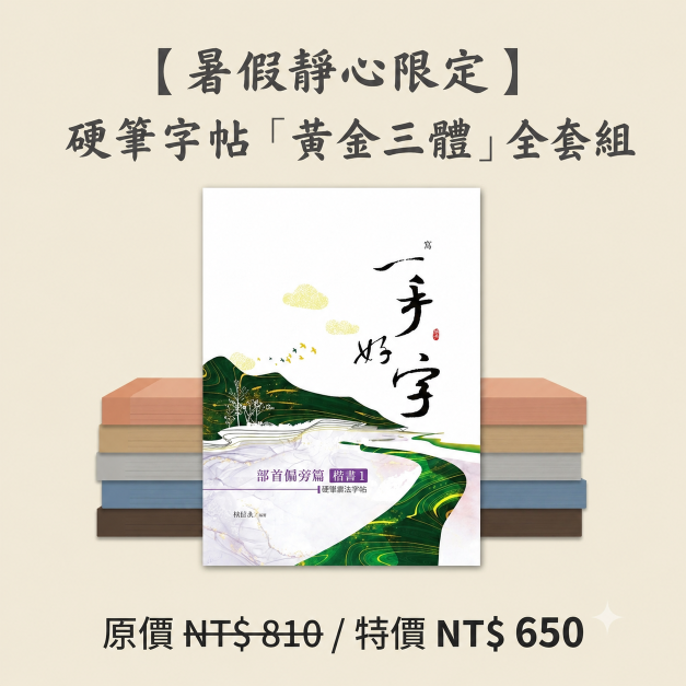 【暑假靜心限定】習字帖「黃金三體」全套組 【暑假靜心限定】習字帖「黃金三體」全套組