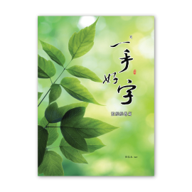 【侯信永-寫字的力量】習字帖:聖經經卷 【侯信永-寫字的力量】習字帖:聖經經卷
