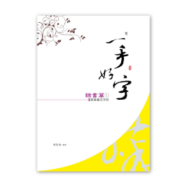 【侯信永-寫字的力量】習字帖:隸書篇 (1) 【侯信永-寫字的力量】習字帖:隸書篇 (1)