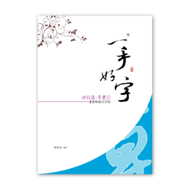 【侯信永-寫字的力量】習字帖:詩詞篇-草書 (1) 【侯信永-寫字的力量】習字帖:詩詞篇-草書 (1)