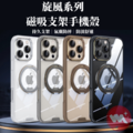 旋風系列 磁吸支架手機殼 防摔磁吸 iPhone 13~i16系列 (i16e除外) 旋風系列 磁吸支架手機殼 防摔磁吸 iPhone 13~i16系列 (i16e除外)