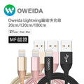 【Oweida 歐威達】MFI認證 iPhone高速編織線 USB-lightning充電線.超長傳輸線 20cm/120cm/180cm 【Oweida 歐威達】MFI認證 iPhone高速編織線 USB-lightning充電線.超長傳輸線 20cm/120cm/180cm