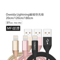 【Oweida 歐威達】MFI認證 iPhone高速編織線 USB-lightning充電線.超長傳輸線 20cm/120cm/180cm_1 【Oweida 歐威達】MFI認證 iPhone高速編織線 USB-lightning充電線.超長傳輸線 20cm/120cm/180cm_1