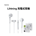 【bono】Lightning 充電式 20W PD高音質抗噪耳機 半入耳式 線控 可通話 IP插頭 (L型接頭) 【bono】Lightning 充電式 20W PD高音質抗噪耳機 半入耳式 線控 可通話 IP插頭 (L型接頭)