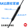 【Samsung】三星原廠 AKG調校式耳機 Type-C接頭 支援線控 有線耳機 黑色_4 【Samsung】三星原廠 AKG調校式耳機 Type-C接頭 支援線控 有線耳機 黑色_4