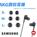 【Samsung】三星原廠 AKG調校式耳機 Type-C接頭 支援線控 有線耳機 黑色_3 【Samsung】三星原廠 AKG調校式耳機 Type-C接頭 支援線控 有線耳機 黑色_3