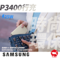 【Samsung】三星原廠 P3400 行動電源 25W 閃電快充行動電源10000mAh (Type-C接孔)_7 【Samsung】三星原廠 P3400 行動電源 25W 閃電快充行動電源10000mAh (Type-C接孔)_7