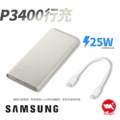 【Samsung】三星原廠 P3400 行動電源 25W 閃電快充行動電源10000mAh (Type-C接孔)_3 【Samsung】三星原廠 P3400 行動電源 25W 閃電快充行動電源10000mAh (Type-C接孔)_3