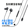 【Samsung】三星原廠 AKG調校式耳機 Type-C接頭 支援線控 有線耳機 黑色 【Samsung】三星原廠 AKG調校式耳機 Type-C接頭 支援線控 有線耳機 黑色