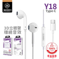 【JOCEEY】Y18 TYPE-C半入耳式 HiFi-3D立體聲環繞 音樂有線耳機 白色 【JOCEEY】Y18 TYPE-C半入耳式 HiFi-3D立體聲環繞 音樂有線耳機 白色