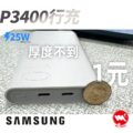 【Samsung】三星原廠 P3400 行動電源 25W 閃電快充行動電源10000mAh (Type-C接孔)_6 【Samsung】三星原廠 P3400 行動電源 25W 閃電快充行動電源10000mAh (Type-C接孔)_6