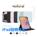 【Mutural 】簡尚系列 智慧平板皮套 摺疊旋轉支架 iPad 10.2 / Air / Pro系列 【Mutural 】簡尚系列 智慧平板皮套 摺疊旋轉支架 iPad 10.2 / Air / Pro系列