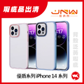 【接納我 JNW】 優盾系列 加高鏡頭框 透明背板 + 耐衝擊防摔手機殼 iPhone 14 系列 ( 泛黃瑕疵品 ) 【接納我 JNW】 優盾系列 加高鏡頭框 透明背板 + 耐衝擊防摔手機殼 iPhone 14 系列 ( 泛黃瑕疵品 )