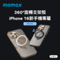 【Momax】MR系列 iPhone 16 系列 磁吸鋁合金旋轉支架 防摔手機殼 (支援Magsafe)_2 【Momax】MR系列 iPhone 16 系列 磁吸鋁合金旋轉支架 防摔手機殼 (支援Magsafe)_2