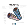 【WEKOME】 WP-C30 20W USB+Type-C 兩孔快充車充 汽車用 點煙器車充 汽車充電 【WEKOME】 WP-C30 20W USB+Type-C 兩孔快充車充 汽車用 點煙器車充 汽車充電