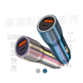 【WEKOME】 WP-C30 20W USB+Type-C 兩孔快充車充 汽車用 點煙器車充 汽車充電_1 【WEKOME】 WP-C30 20W USB+Type-C 兩孔快充車充 汽車用 點煙器車充 汽車充電_1