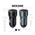 【WEKOME】途銳系列 WP-C36 15W 雙USB 兩孔車用充電器金屬車用點煙器 3.1A快充頭 【WEKOME】途銳系列 WP-C36 15W 雙USB 兩孔車用充電器金屬車用點煙器 3.1A快充頭