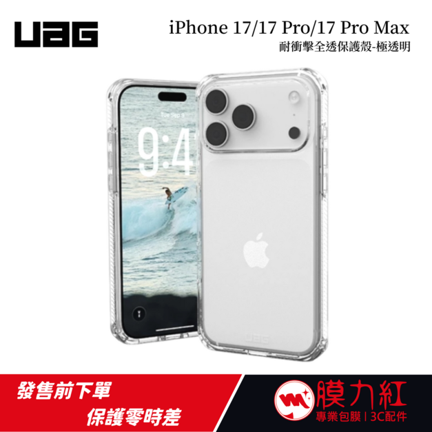 【UAG】iPhone 17/ 17Pro / 17 Pro Max 耐衝擊全透保護殼-極透明(支援MagSafe 手機殼) 【UAG】iPhone 17/ 17Pro / 17 Pro Max 耐衝擊全透保護殼-極透明(支援MagSafe 手機殼)