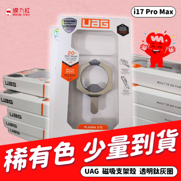 【隱藏配色】UAG iPhone 17 Pro Max 磁吸耐衝擊支架保護殼 (支援MagSafe 手機殼) 【隱藏配色】UAG iPhone 17 Pro Max 磁吸耐衝擊支架保護殼 (支援MagSafe 手機殼)