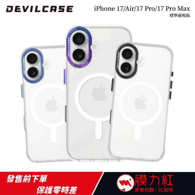 【DEVILCASE】iPhone 17 全系列|惡魔防摔殼 標準磁吸版|支援原廠磁吸|軍規防摔|抗黃透亮 【DEVILCASE】iPhone 17 全系列|惡魔防摔殼 標準磁吸版|支援原廠磁吸|軍規防摔|抗黃透亮