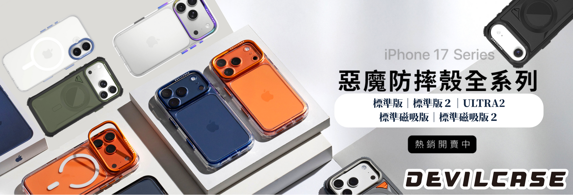 iPhone 17 惡魔盾 DevilCase 全系列保護殼