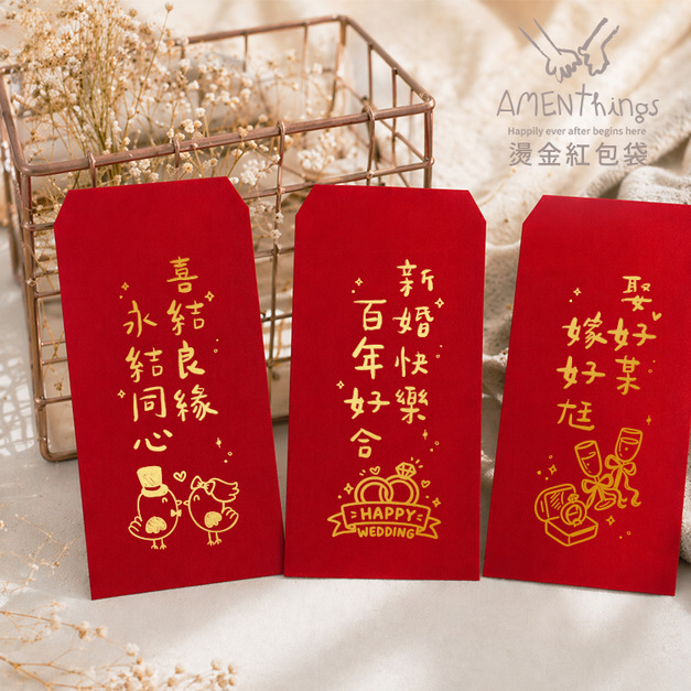 MIT台灣製 婚禮必備插畫手寫風燙金紅包袋┊結婚紅包袋 訂婚紅包袋 感謝紅包袋 創意紅包袋 聘金聘禮 新婚快樂百年好合 喜結良緣永結同心 娶好某嫁好尪 文定 六禮 訂結禮俗用品|AMENThings MIT台灣製 婚禮必備插畫手寫風燙金紅包袋┊結婚紅包袋 訂婚紅包袋 感謝紅包袋 創意紅包袋 聘金聘禮 新婚快樂百年好合 喜結良緣永結同心 娶好某嫁好尪 文定 六禮 訂結禮俗用品|AMENThings