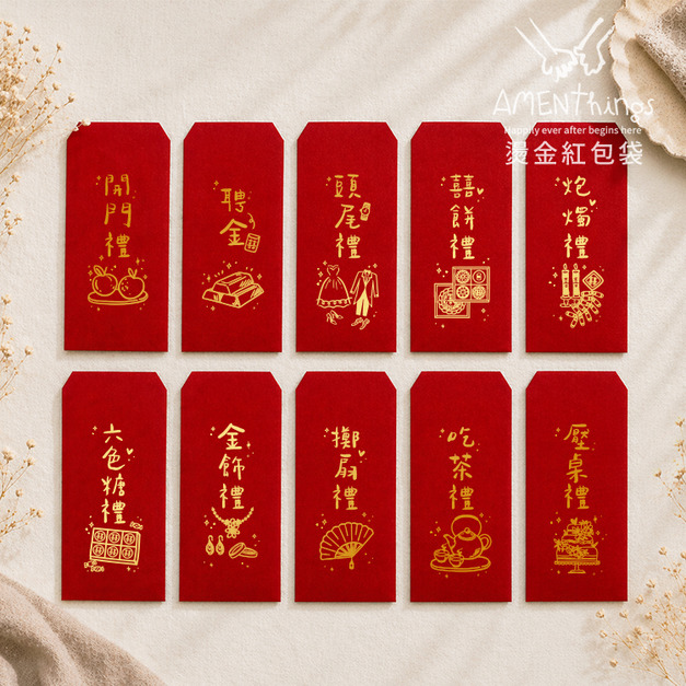 MIT台灣製 婚禮必備插畫手寫風燙金紅包袋┊結婚紅包袋 訂婚紅包袋 感謝紅包袋 創意紅包袋 聘金聘禮 開門禮 頭尾禮 囍餅禮 金飾禮 媒人禮 吃茶禮 文定 六禮 訂結禮俗用品|AMENThings MIT台灣製 婚禮必備插畫手寫風燙金紅包袋┊結婚紅包袋 訂婚紅包袋 感謝紅包袋 創意紅包袋 聘金聘禮 開門禮 頭尾禮 囍餅禮 金飾禮 媒人禮 吃茶禮 文定 六禮 訂結禮俗用品|AMENThings