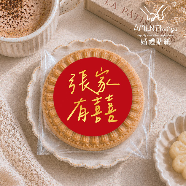 客製手寫風婚禮貼紙✍꒰姓氏有囍꒱┊多尺寸 雙喜貼紙 婚禮貼紙 結婚貼紙 喜帖貼紙 信封貼紙 封口貼紙 喜米貼紙 紅包貼紙 裝飾貼紙 婚禮小物 伴手禮貼紙 文青風貼紙|AMENThings 客製手寫風婚禮貼紙✍꒰姓氏有囍꒱┊多尺寸 雙喜貼紙 婚禮貼紙 結婚貼紙 喜帖貼紙 信封貼紙 封口貼紙 喜米貼紙 紅包貼紙 裝飾貼紙 婚禮小物 伴手禮貼紙 文青風貼紙|AMENThings