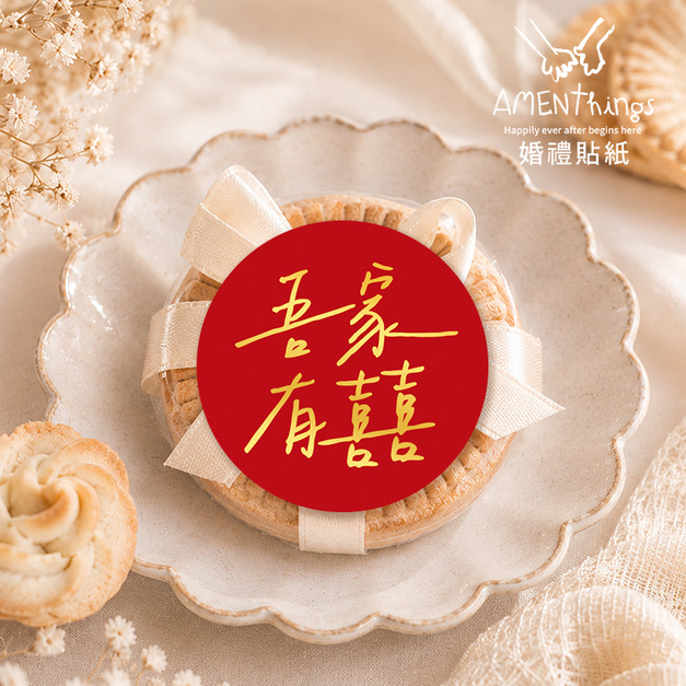 手寫風婚禮貼紙✍꒰吾家有囍꒱┊雙喜貼紙 婚禮貼紙 結婚貼紙 喜帖貼紙 信封貼紙 封口貼紙 喜米貼紙 紅包貼紙 裝飾貼紙 婚禮小物 伴手禮貼紙 文青風貼紙|AMENThings 手寫風婚禮貼紙✍꒰吾家有囍꒱┊雙喜貼紙 婚禮貼紙 結婚貼紙 喜帖貼紙 信封貼紙 封口貼紙 喜米貼紙 紅包貼紙 裝飾貼紙 婚禮小物 伴手禮貼紙 文青風貼紙|AMENThings