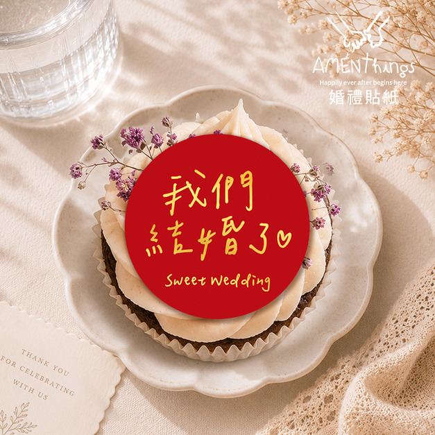手寫風婚禮貼紙✍꒰我們結婚了꒱┊雙喜貼紙 婚禮貼紙 結婚貼紙 喜帖貼紙 信封貼紙 封口貼紙 喜米貼紙 紅包貼紙 裝飾貼紙 婚禮小物 伴手禮貼紙 文青風貼紙|AMENThings 手寫風婚禮貼紙✍꒰我們結婚了꒱┊雙喜貼紙 婚禮貼紙 結婚貼紙 喜帖貼紙 信封貼紙 封口貼紙 喜米貼紙 紅包貼紙 裝飾貼紙 婚禮小物 伴手禮貼紙 文青風貼紙|AMENThings