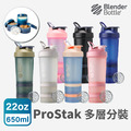 BlenderBottle《ProStak V2》多層分裝可拆式運動搖搖杯22oz/650ml BlenderBottle《ProStak V2》多層分裝可拆式運動搖搖杯22oz/650ml