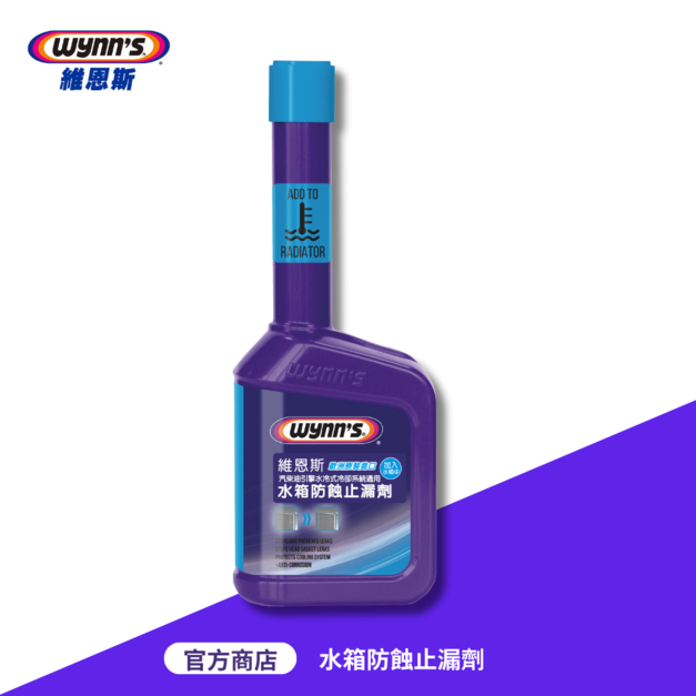 水箱防蝕止漏劑 (解決水箱與冷卻系統中的微小滲漏問題) 水箱防蝕止漏劑 (解決水箱與冷卻系統中的微小滲漏問題)