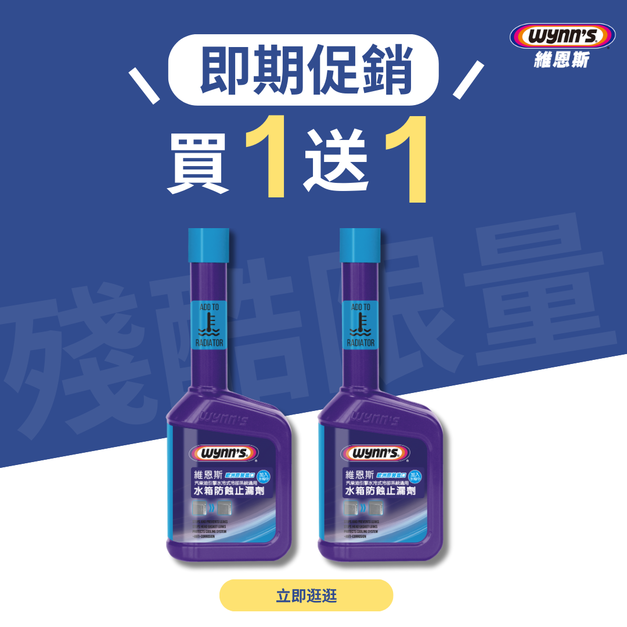 即期促銷:(買一送一)水箱防蝕止漏劑 (解決水箱與冷卻系統中的微小滲漏問題) 即期促銷:(買一送一)水箱防蝕止漏劑 (解決水箱與冷卻系統中的微小滲漏問題)