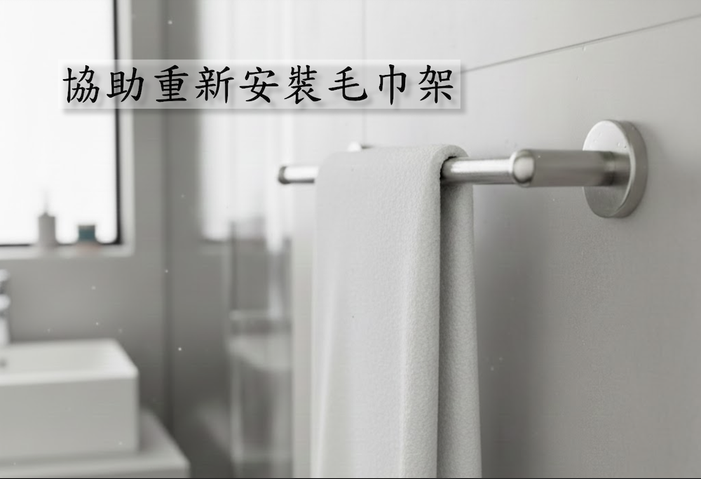 協助重新安裝毛巾架